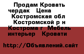 Продам Кровать -чердак › Цена ­ 4 500 - Костромская обл., Костромской р-н, Кострома г. Мебель, интерьер » Кровати   